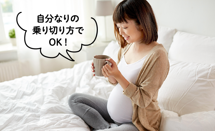 自分なりの乗り切り方でOK!