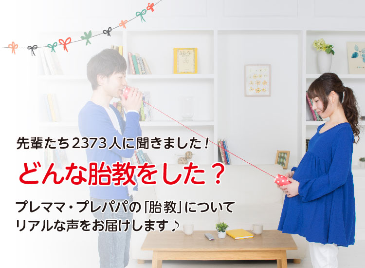 アカチャンホンポがどんな胎教をしたか2,373人のリアルな声をお届け。どんな胎教をしたのか、いつからしたかなど気になる内容が盛りだくさん！