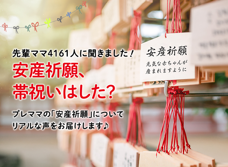 アカチャンホンポが安産祈願・帯祝いについて4,161人のリアルな声をお届け！誰と行った？費用は？など、気になる内容が盛りだくさん！