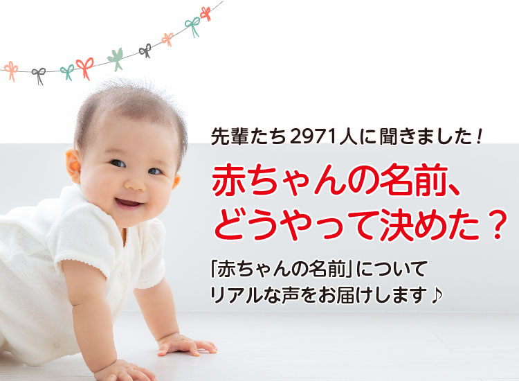 アカチャンホンポが赤ちゃんの名前付けについて2,971人のリアルな声をお届け！名づけのこだわりポイントや参考にしたことなど気になる内容が盛りだくさん！