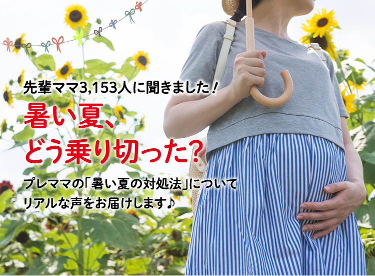 暑い夏 どう乗り切った ベビー マタニティ用品のアカチャンホンポ