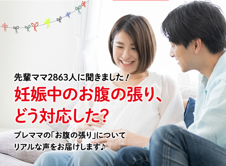 アカチャンホンポが妊娠中のお腹の張りについて2,863人のリアルな声をお届け！どんな時にお腹の張りを感じたかなど、気になる内容が盛りだくさん！