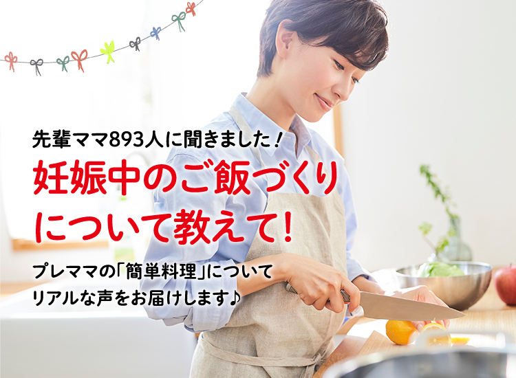 アカチャンホンポが妊娠中のご飯作りについて893人のリアルな声をお届け！どのくらいの頻度で簡単な料理にしたかなど、気になる内容が盛りだくさん！