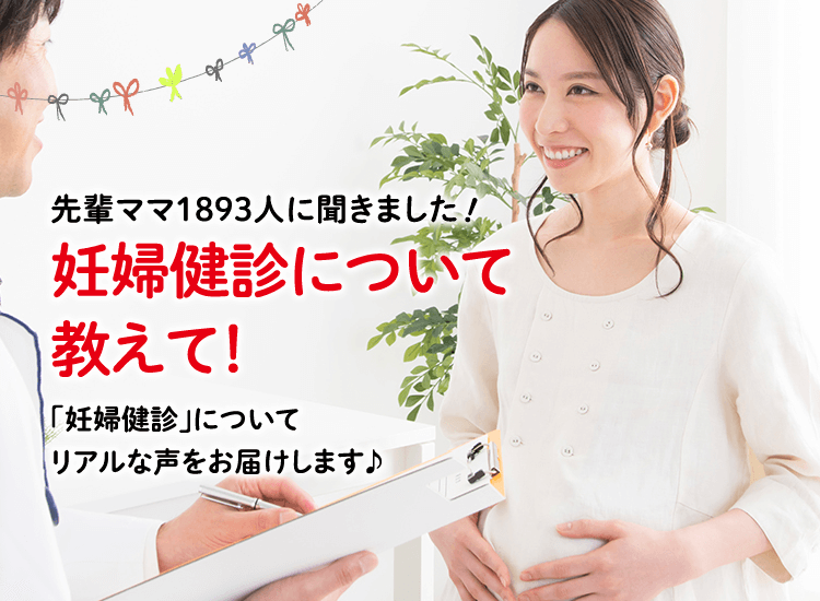 アカチャンホンポが妊婦健診について1,893人のリアルな声をお届け！妊婦健診で気を付けたことなど、気になる内容が盛りだくさん！