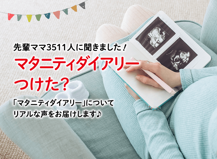 アカチャンホンポがマタニティダイアリーについて3,511人のリアルな声をお届け！いつからつけた？どんな内容を記録したかなど気になる内容が盛りだくさん！