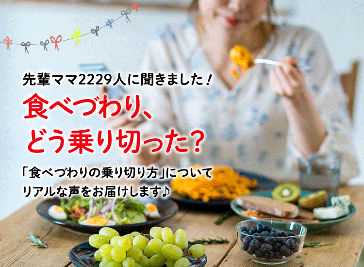 アカチャンホンポが食べづわりの乗り切り方について2,229人のリアルな声をお届け！食べづわりが楽になった食べ物など気になる内容が盛りだくさん！