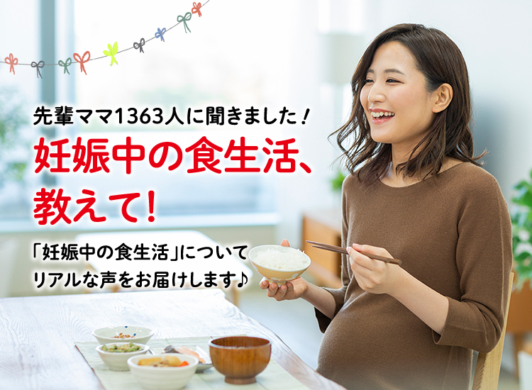 アカチャンホンポが妊娠中の食生活について1,363人のリアルな声をお届け!栄養素で気を付けたことやサプリメントをとったかなど気になる内容が盛りだくさん!