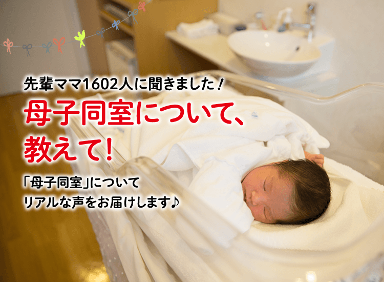 アカチャンホンポが母子同室について1,602人のリアルな声をお届け！出産後何日目から母子同室だったかなど、気になる内容が盛りだくさん！