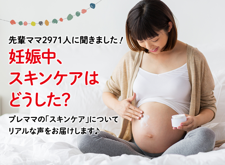 妊娠中 スキンケアはどうした ベビー マタニティ用品のアカチャンホンポ