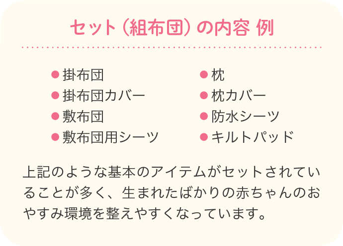 セット（組布団）の内容 例 掛布団・掛布団カバー・敷布団・敷布団用シーツ・枕・枕カバー・防水シーツ・キルトパッド…