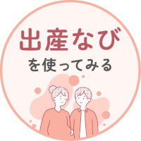 出産なび