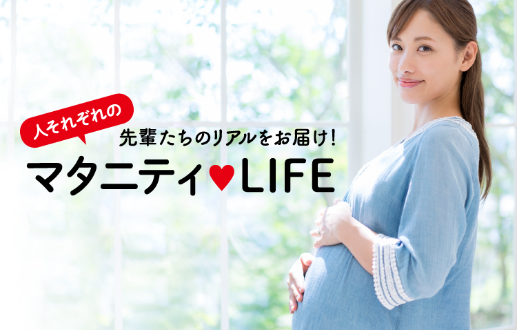 先輩ママのリアルをお届け!人それぞれのマタニティLIFE