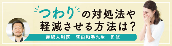 「つわり」の対処法や軽減させる方法は？