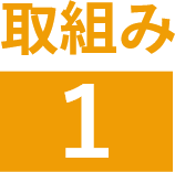 取り組み1