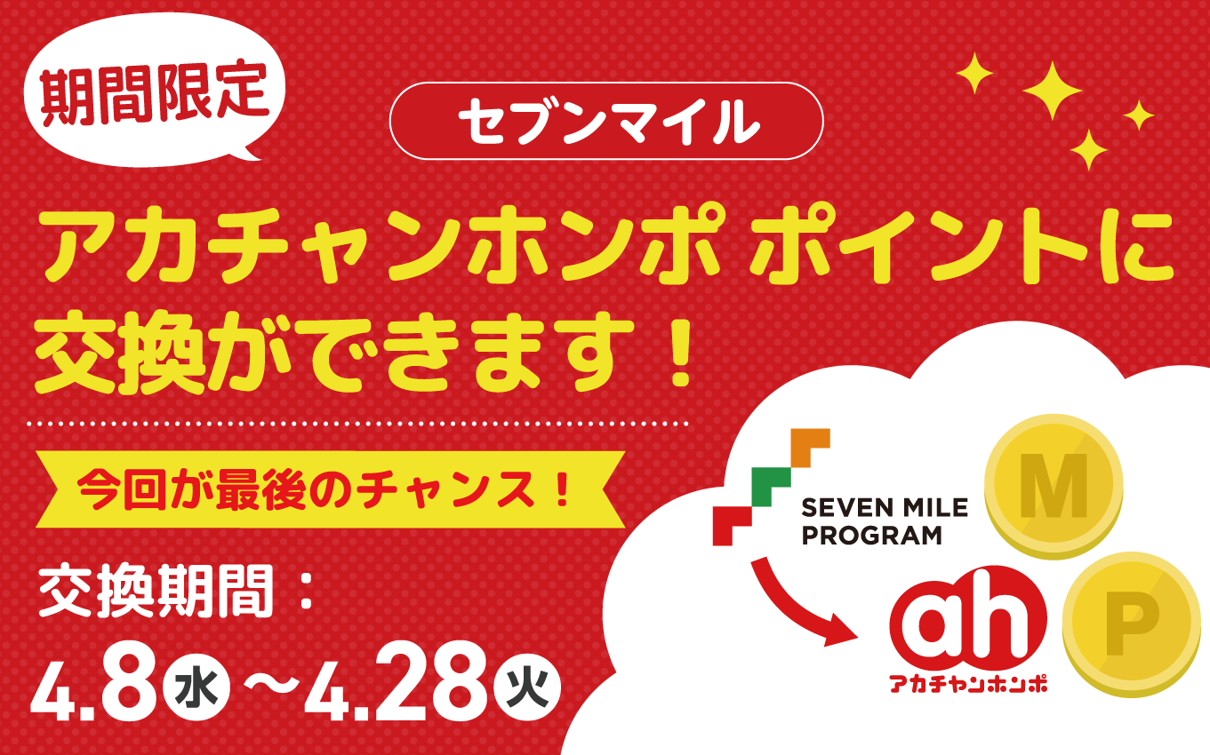 アカチャンホンポポイントに交換ができます！