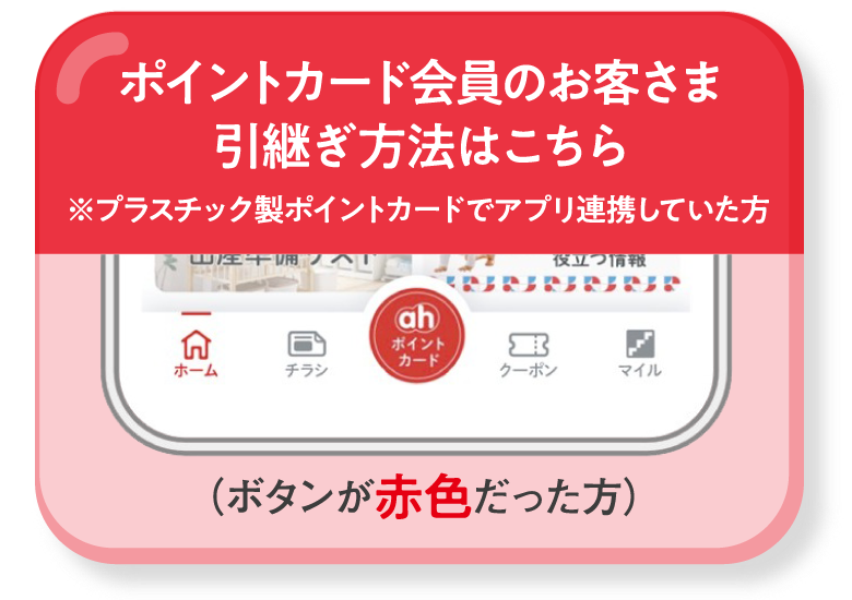 ポイントカード会員のお客さま引継ぎ方法はこちら