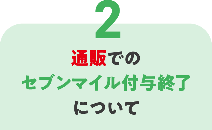 2 通販でのセブンマイル付与終了について