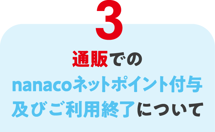 3 通販でのnanacoネットポイント付与及びご利用終了について