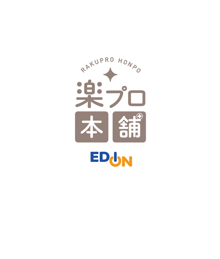 エディオンのクリーニングサービス「楽プロ本舗」ご購入前サポート