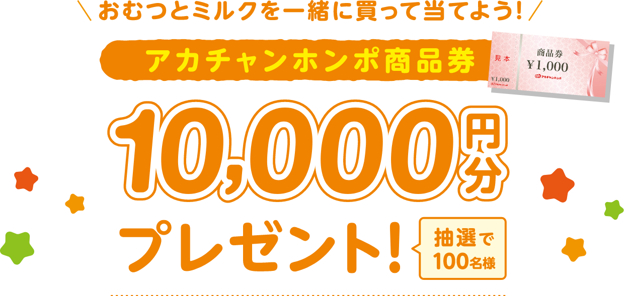抽選で100名様 おむつとミルクを一緒に買って当てよう!アカチャンホンポ商品券10,000円分プレゼント!