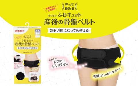 守って締める ピジョン ふわキュット産後の骨盤ベルト 帝王切開になっても使える