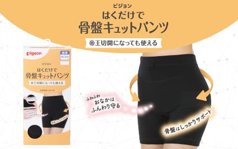 ピジョン はくだけで骨盤キュットパンツ 帝王切開になっても使える