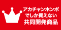 アカチャンホンポでしか買えない 共同開発商品