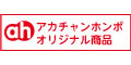 アカチャンホンポ オリジナル商品