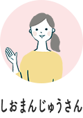 しおまんじゅうさん