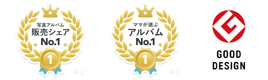 写真アルバム販売シェアNo.1 ママが選ぶアルバムNo.1 GOOD DESIGN賞