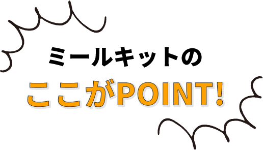 ミールキットのここがPOINT!