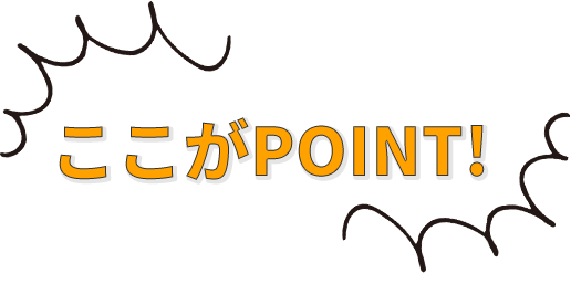 ここがPOINT!
